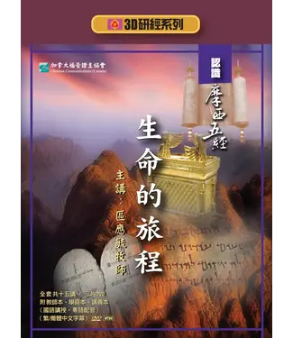 福音證主協會 Christian Communication Inc 生命的旅程：認識摩西五經——3D研經系列（套裝）
