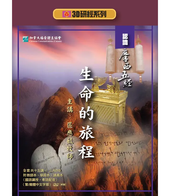 生命的旅程：認識摩西五經——3D研經系列（套裝）