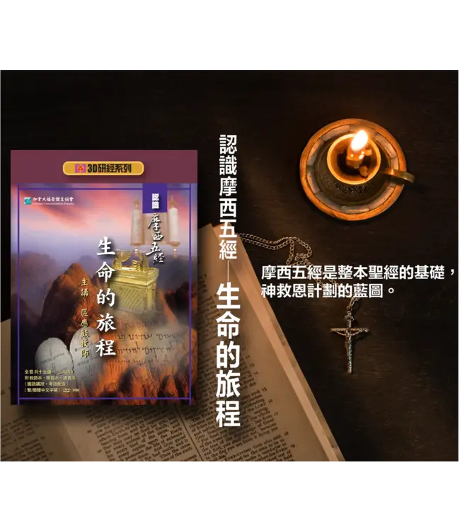 生命的旅程：認識摩西五經——3D研經系列（套裝）