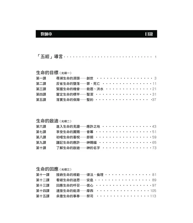 生命的旅程：認識摩西五經——3D研經系列（套裝）