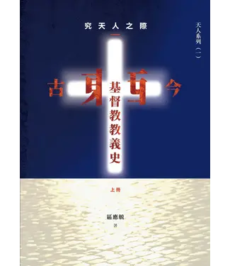 加拿大華人神學院 CCST 究天人之際：古今東西基督教教義史（全套上下冊）