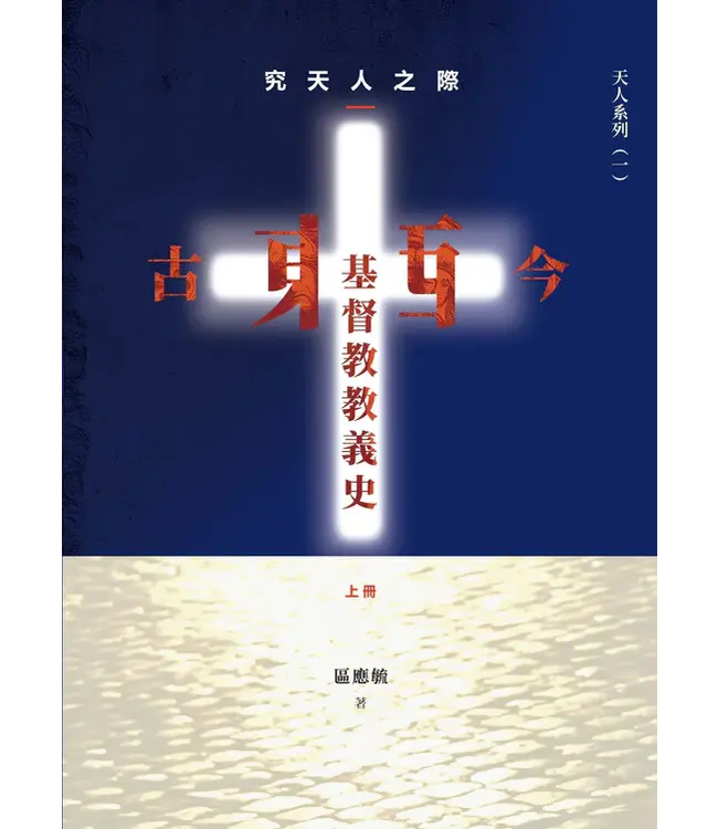 究天人之際：古今東西基督教教義史（全套上下冊）