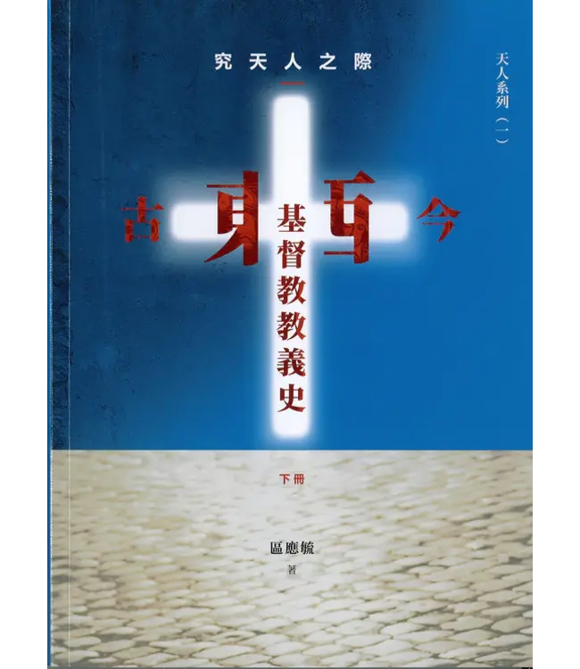 究天人之際：古今東西基督教教義史（全套上下冊）