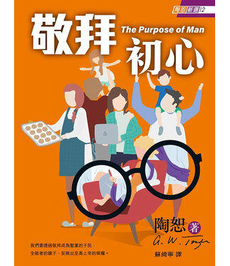 宣道 China Alliance Press 陶恕新選12：敬拜初心