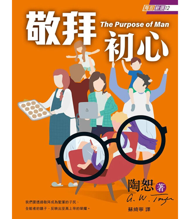 陶恕新選12：敬拜初心 | The Purpose of Man