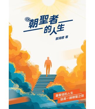 基督教文藝(香港) Chinese Christian Literature Council 朝聖者的人生