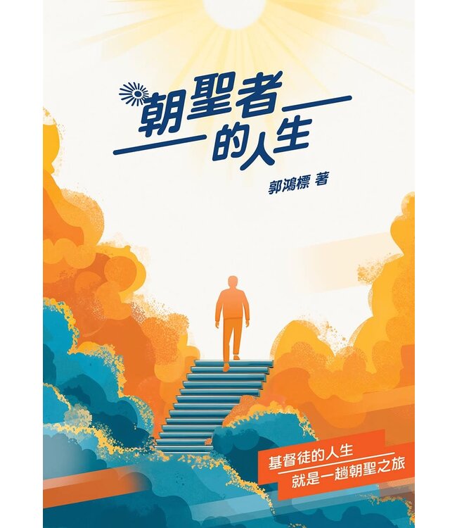 朝聖者的人生