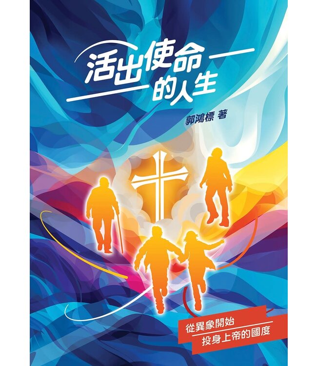 活出使命的人生