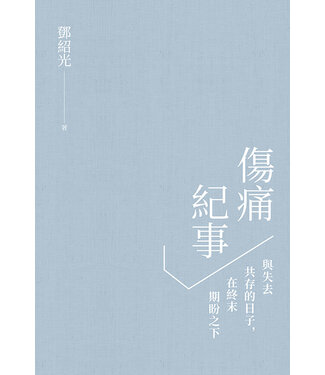 印象文字 InPress Books 傷痛紀事：與失去共存的日子，在終末期盼之下