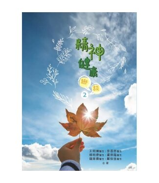 環球天道傳基協會 Tien Dao Worldwide Christian Media Assoc. 精神健康趣談2