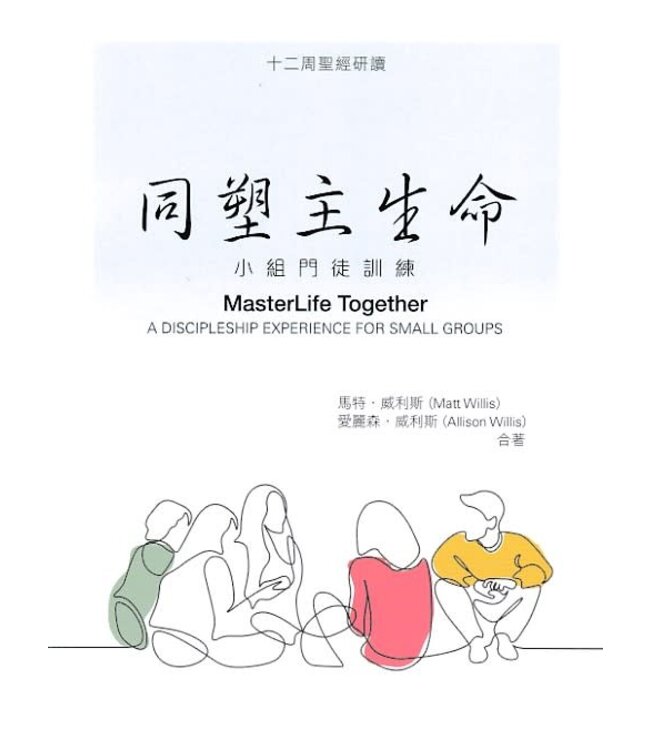 同塑主生命：小組門徒訓練 | MasterLife Together: A Discipleship Experience for Small Groups