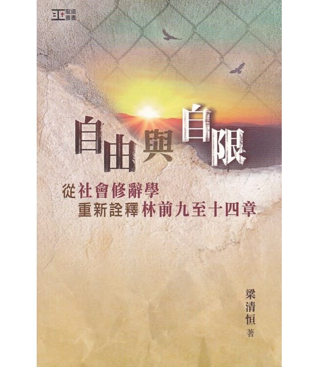 自由與自限：從社會修辭學重新詮釋林前九至十四章 | Free-spirited and Self-discipline: A Socio-Rhetorical Interpretation of 1 Cor 9 with its Relevance to the Rhetoric of 1 Cor 10-14