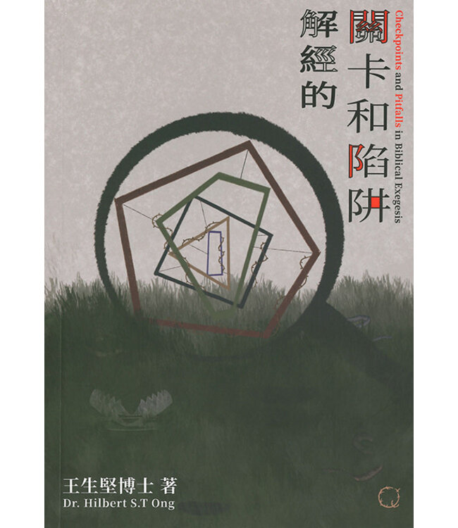 解經的關卡和陷阱 | Checkpoints and Pitfalls in Biblical Exegesis
