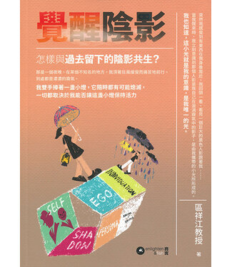 亮光文化 Enlighten & Fish 覺醒陰影：怎樣與過去留下的陰影共生？