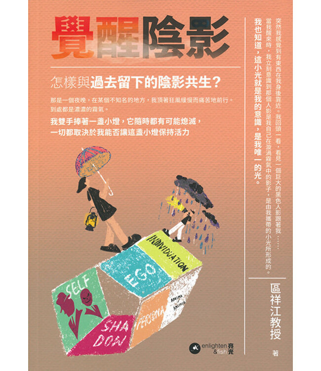 覺醒陰影：怎樣與過去留下的陰影共生？