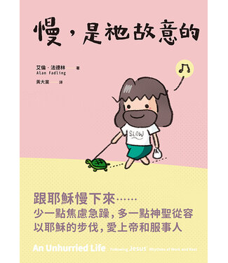 印象文字 InPress Books 慢，是祂故意的