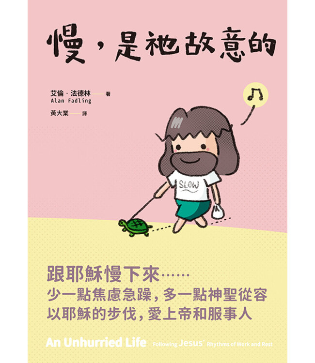 慢，是祂故意的 | An Unhurried Life: Following Jesus' Rhythms of Work and Rest