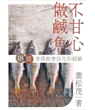 宣道 China Alliance Press 不甘心做鹹魚：18 間香港教會活化的經驗