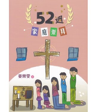道聲(香港) Taosheng Hong Kong 52週家庭崇拜