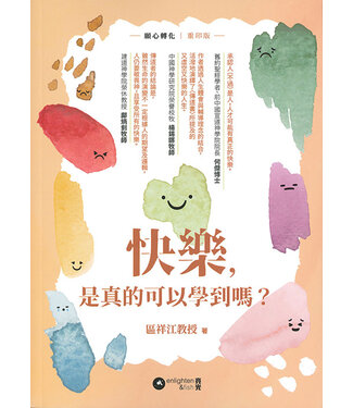 亮光文化 Enlighten & Fish 快樂，是真的可以學到嗎？（《願心轉化》重印版）