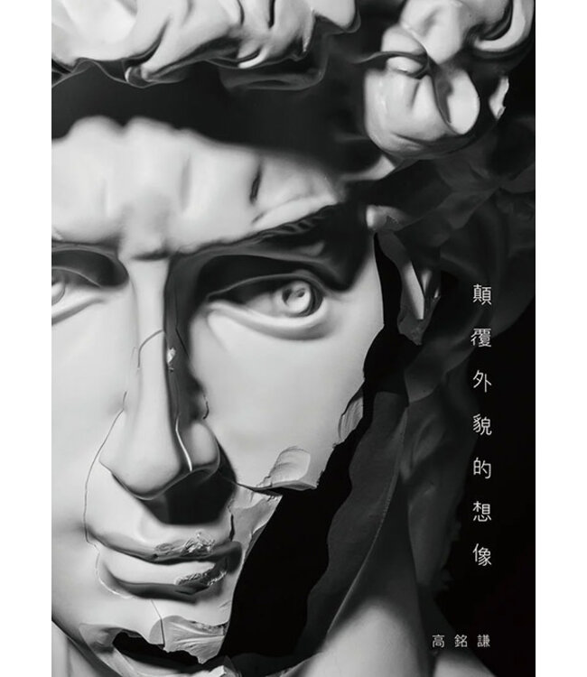 顛覆外貌的想像
