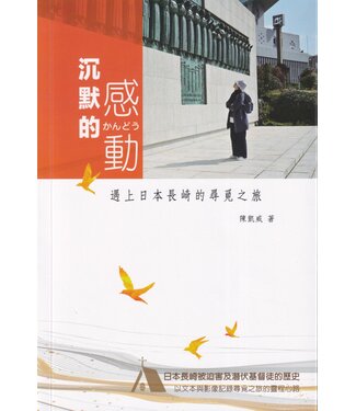 初文出版社 Manuscript Publishing 沉默的感動：遇上日本長崎的尋覓之旅