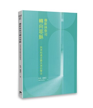 天恩 Grace Publishing House 穆斯林祭司轉向耶穌：與神相遇並聽見祂的聲音