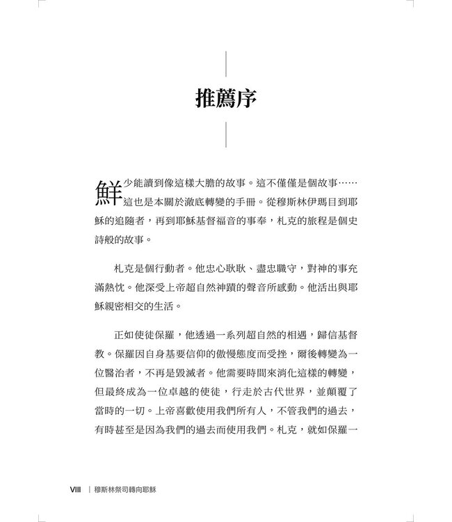 穆斯林祭司轉向耶穌：與神相遇並聽見祂的聲音