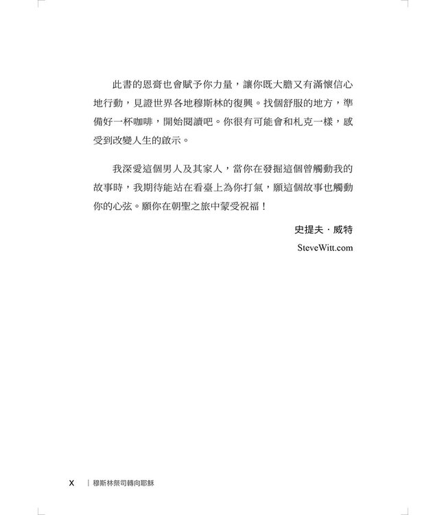 穆斯林祭司轉向耶穌：與神相遇並聽見祂的聲音