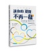 讓你的提問不再一樣 | Coaching Questions: A Coach’s Guide to Powerful Asking Skills