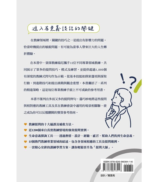 讓你的提問不再一樣 | Coaching Questions: A Coach’s Guide to Powerful Asking Skills