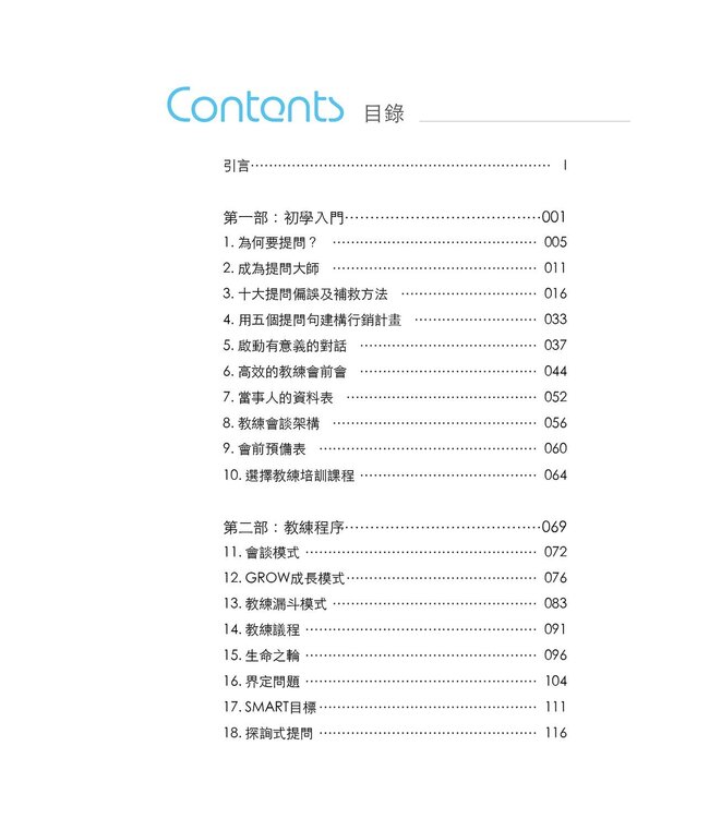 讓你的提問不再一樣 | Coaching Questions: A Coach’s Guide to Powerful Asking Skills