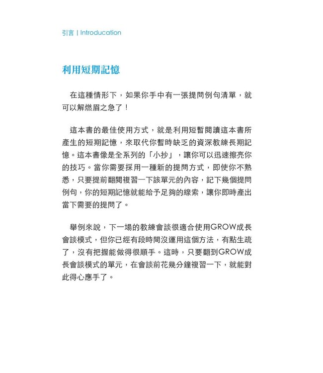 讓你的提問不再一樣 | Coaching Questions: A Coach’s Guide to Powerful Asking Skills