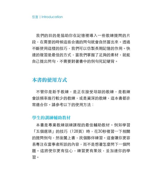 讓你的提問不再一樣 | Coaching Questions: A Coach’s Guide to Powerful Asking Skills