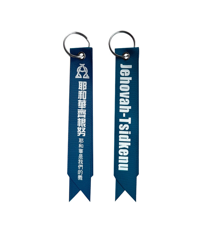 神的名飄帶——深藍