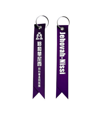 心然設計 Kosmos Art 神的名飄帶——紫色