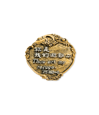 信望愛書房 Faith Hope Love Bookstore 仿銅經句牌 169 你是我的避難所（圓）