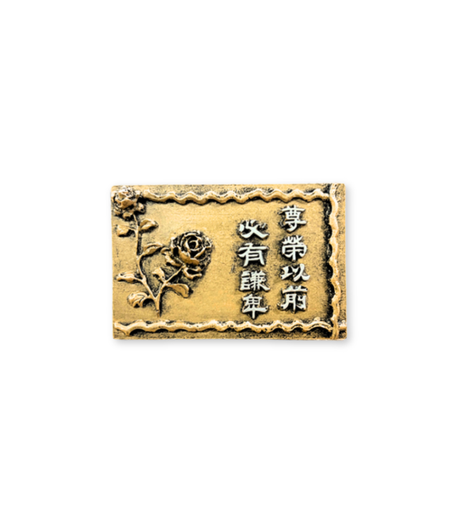 仿銅經句牌 167 尊榮以前 必有謙卑（玫瑰花）