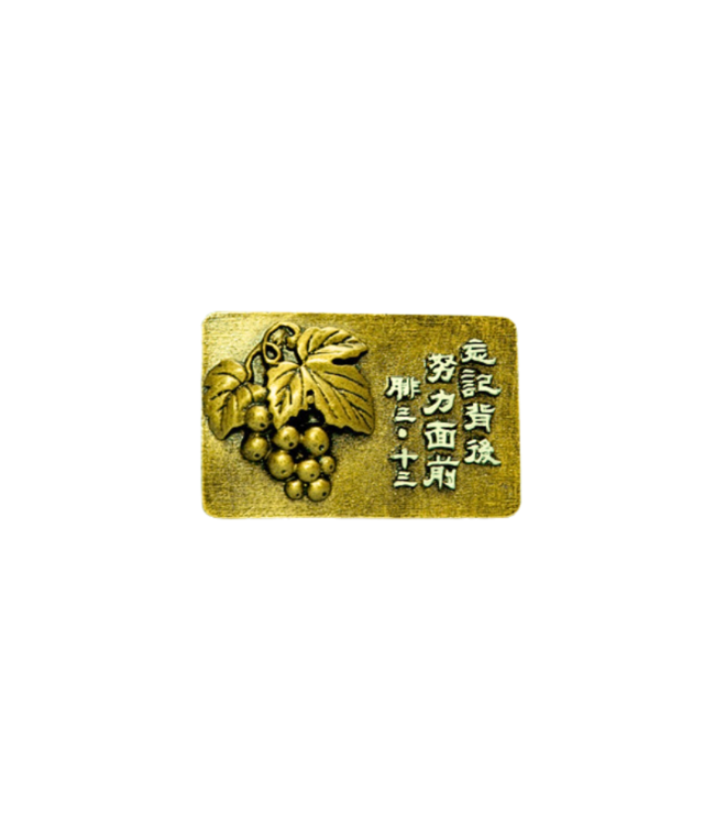 仿銅經句牌 157 忘記背後努力面前