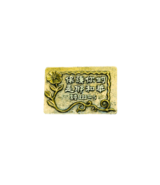 信望愛書房 Faith Hope Love Bookstore 仿銅經句牌 150 保護你的是耶和華