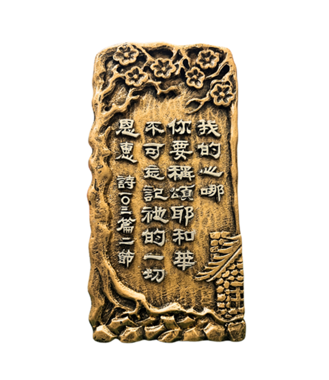仿銅經句牌 1219 我的心哪 你要稱頌耶和華