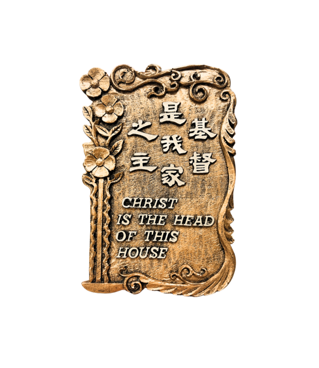 仿銅經句牌 1218 基督是我家之主（花）