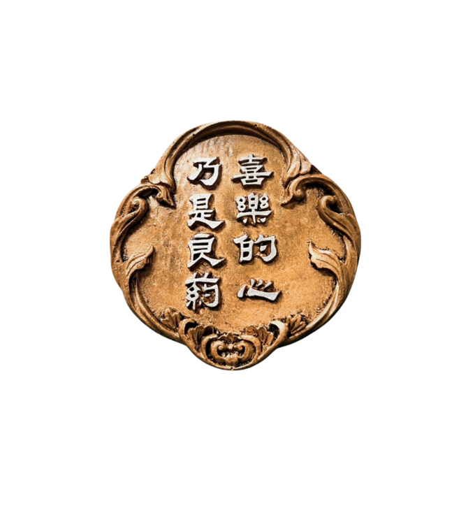 仿銅經句牌 1217 喜樂的心乃是良葯