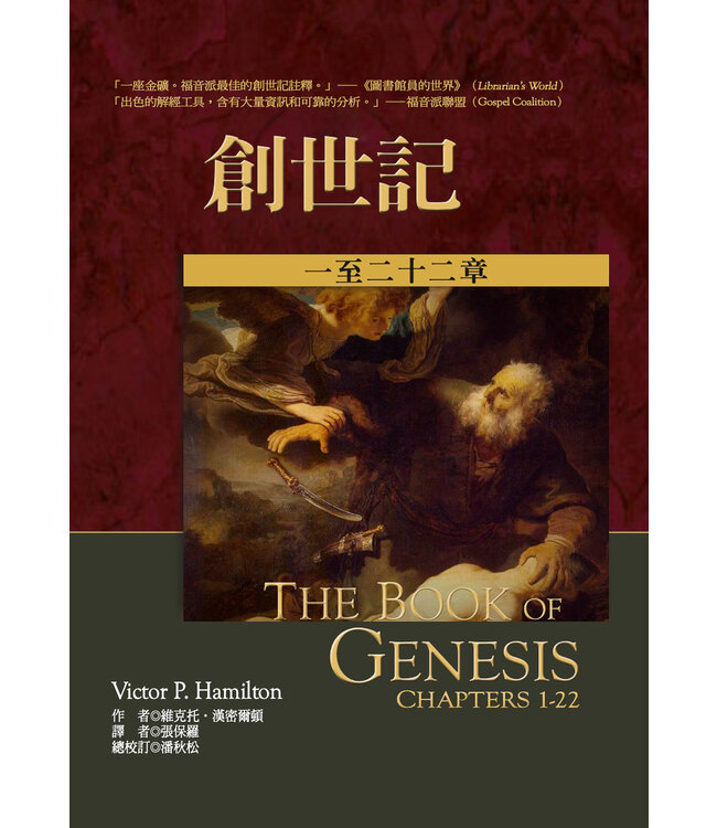 麥種聖經註釋：創世記 （上下） | The Book of Genesis / Chapters 1-22 & Chapters 23-50