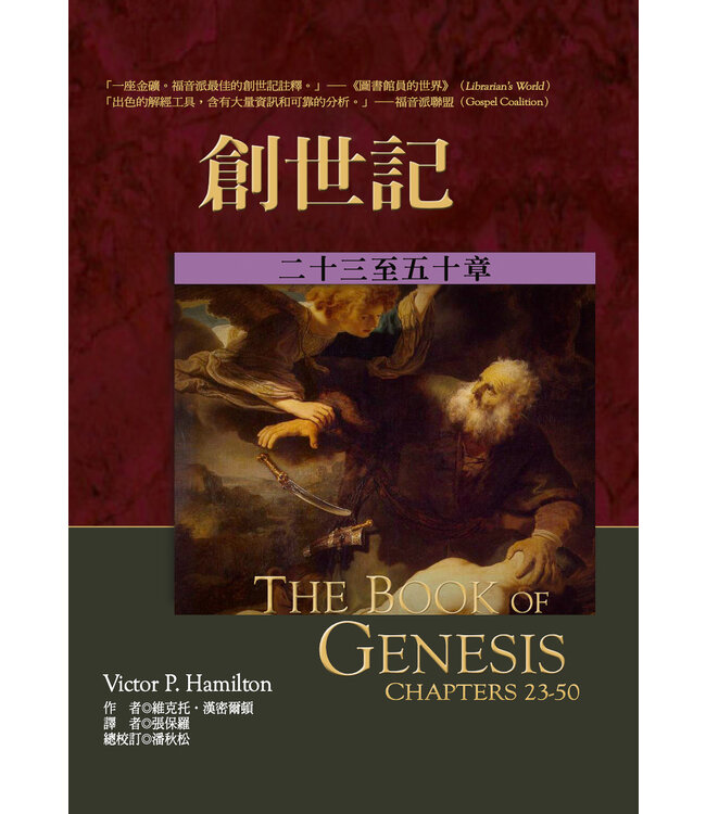 麥種聖經註釋：創世記 （上下） | The Book of Genesis / Chapters 1-22 & Chapters 23-50