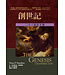 麥種聖經註釋：創世記 （上下） | The Book of Genesis / Chapters 1-22 & Chapters 23-50