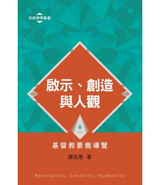 北美基督神學院 Christian Leadership Institute 啟示、創造與人觀：基督教要義導覽（卷一）