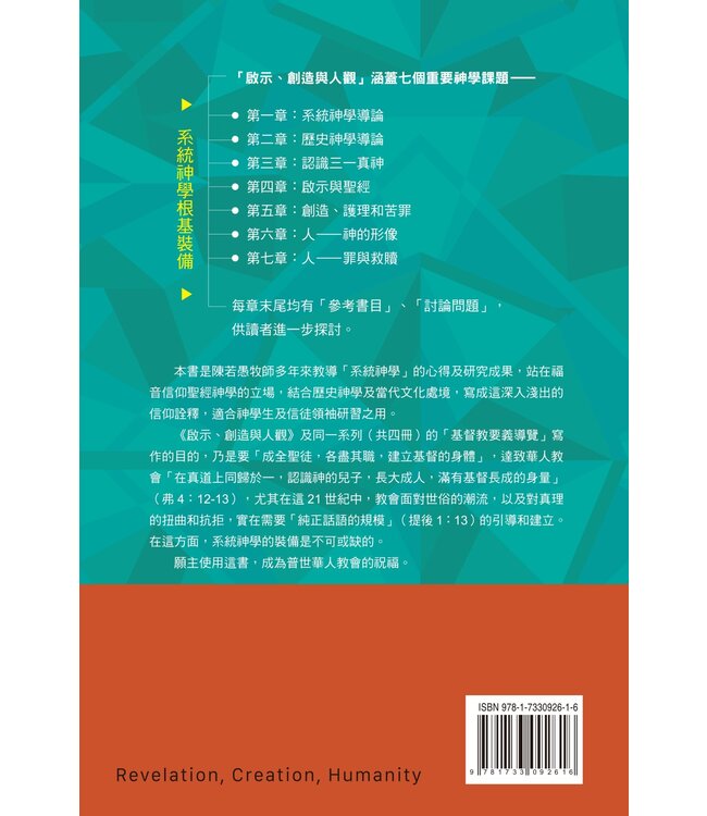 啟示、創造與人觀：基督教要義導覽（卷一）