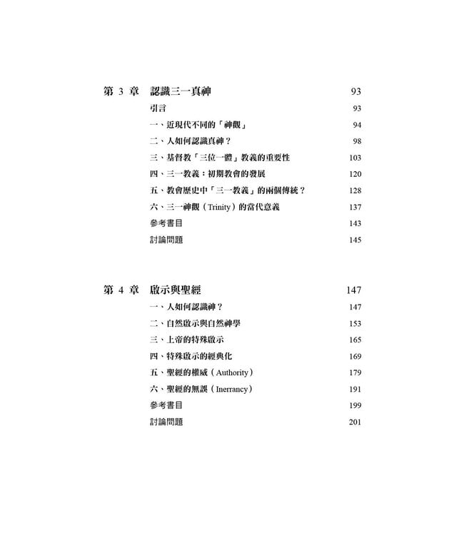 啟示、創造與人觀：基督教要義導覽（卷一）
