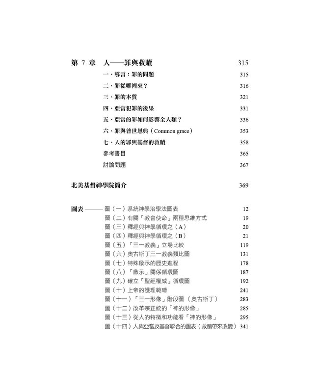 啟示、創造與人觀：基督教要義導覽（卷一）